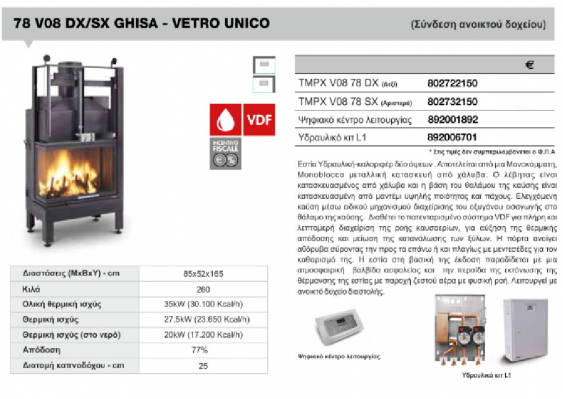 78 V08 DX_SX GHISA_VETRO UNICO ΣΥΝΔΕΣΗ ΑΝΟΙΧΤΟΥ ΔΟΧΕΙΟΥ THERMOPALEX PALAZZETTI